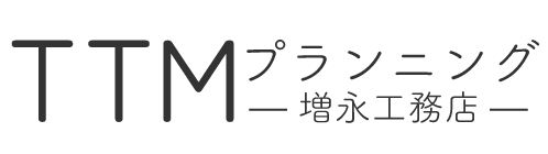 TTMプランニング | 増永工務店